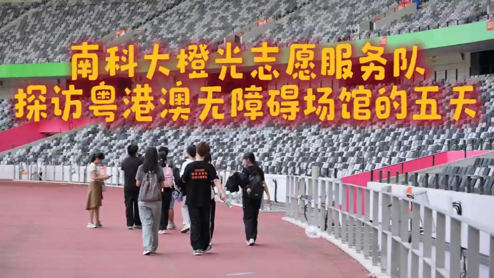 畅游粤港澳无障碍场馆，青年大学生见证“办好一场赛，提升一座城”